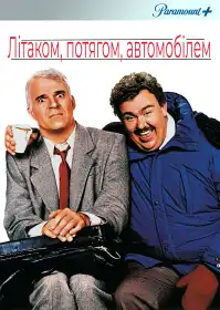 Літаком, потягом, автомобілем постер