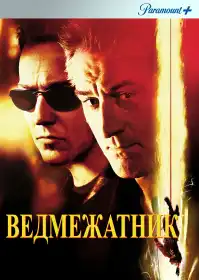 Ведмежатник постер