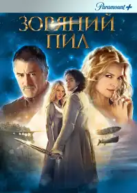 Зоряний пил постер