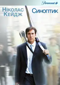 Синоптик постер