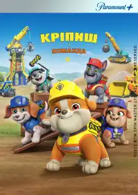 Кремез і команда постер