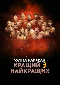 Голі та налякані: Кращий з найкращих постер