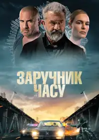 Заручник часу постер