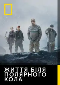 Життя біля полярного кола постер