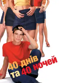 40 днів та 40 ночей постер