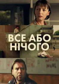Все або нічого постер