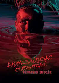 Апокаліпсис наших днів постер