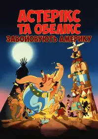 Астерікс завойовує Америку постер