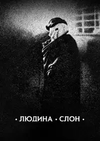 Людина-слон постер