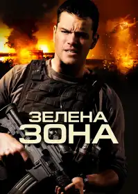 Не брати живим постер