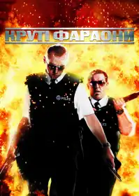 Круті фараони постер