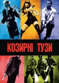 Козирні тузи постер