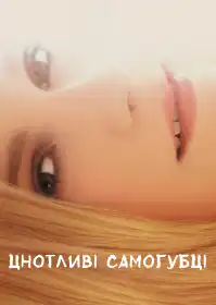 Незаймані самогубиці постер