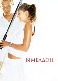 Вімблдон постер