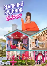 Реальний будинок Барбі постер