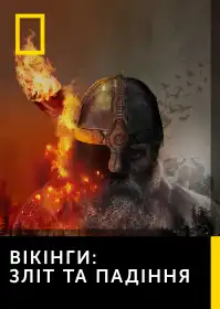 Вікінги: Зліт і падіння постер