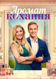 Аромат кохання постер
