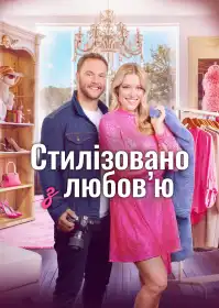Стилізовано з любов'ю постер