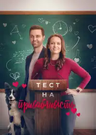Тест на привабливість постер