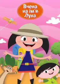 Вчена на ім'я Луна постер