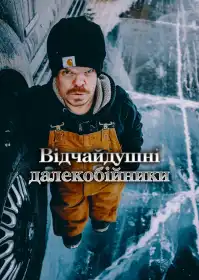 Відчайдушні далекобійники постер