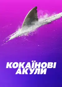 Кокаїнові акули постер