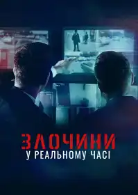 Злочини у реальному часі постер