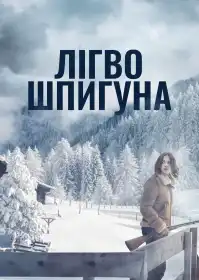 Лігво шпигуна постер