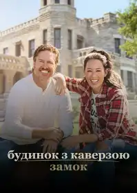 Будинок з каверзою: Замок постер