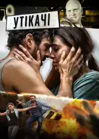 Утікачі постер
