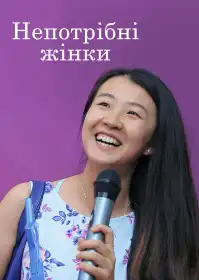 Непотрібні жінки постер
