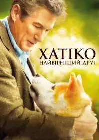 Хатіко: Вірний друг постер