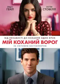 Мій коханий ворог постер