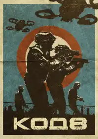 Код 8 постер