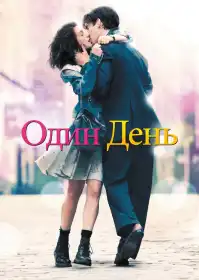 Один день постер