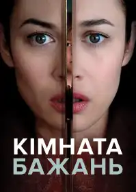Кімната бажань постер