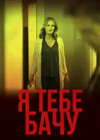 Я тебе бачу постер