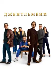 Джентльмени постер