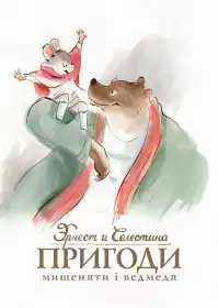 Ернест і Селестіна постер