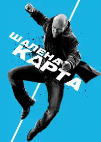 Шалена карта постер