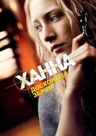 Ганна постер