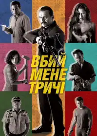 Вбий мене тричі постер