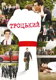 Троцький постер
