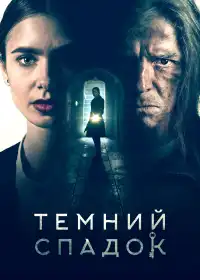 Темний спадок постер