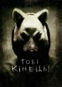 Тобі кінець! постер
