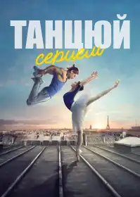 Танцюй серцем постер