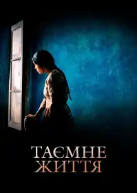 Таємне життя постер