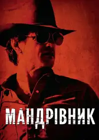 Мандрівник постер