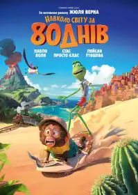 Навколо світу за 80 днів постер