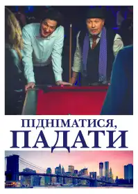 Підніматися, падати постер